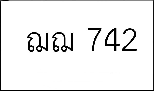 ฌฌ 742